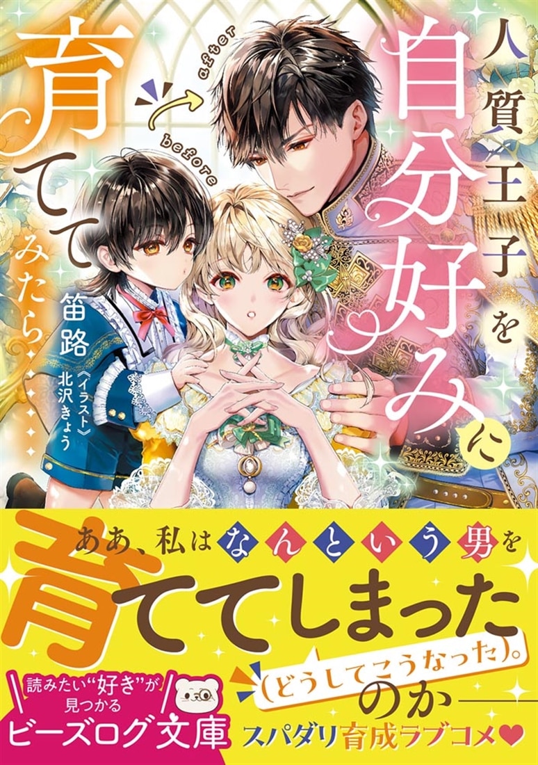 人質王子を自分好みに育ててみたら……
