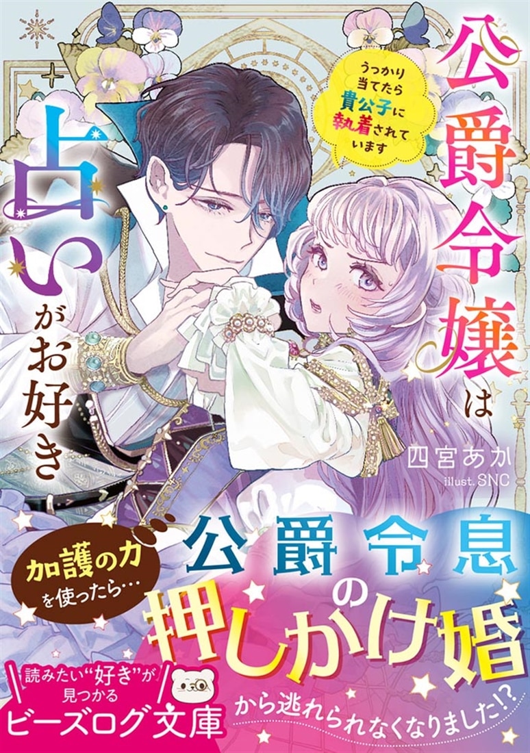 公爵令嬢は占いがお好き うっかり当てたら貴公子に執着されています