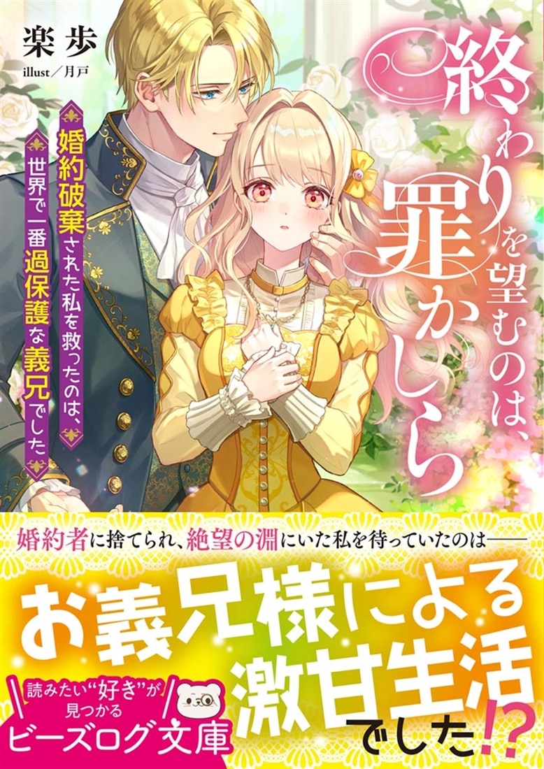 終わりを望むのは、罪かしら 婚約破棄された私を救ったのは、世界で一番過保護な義兄でした