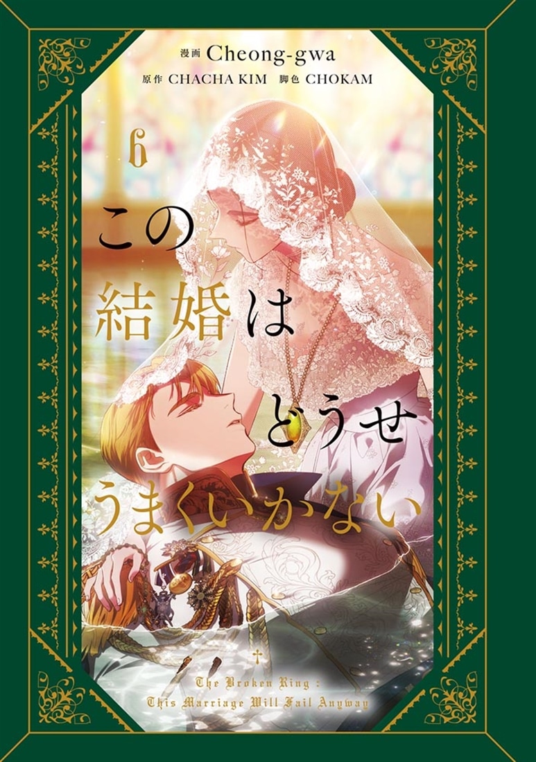 この結婚はどうせうまくいかない　６