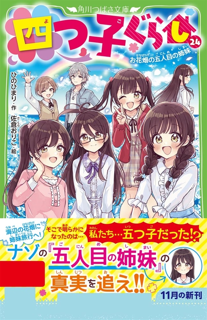 四つ子ぐらし（２４） お花畑の五人目の姉妹