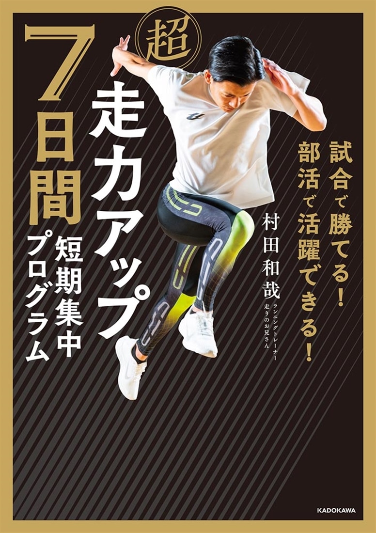 試合で勝てる！ 部活で活躍できる！ 超走力アップ 7日間短期集中プログラム