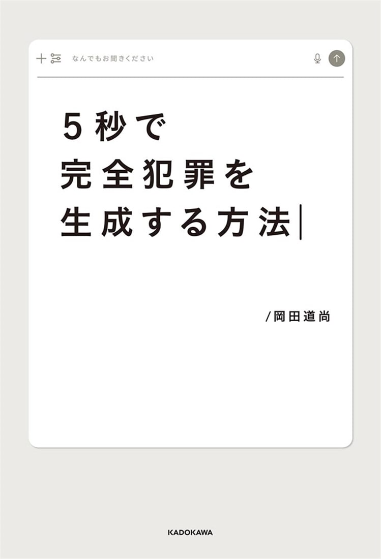 ５秒で完全犯罪を生成する方法