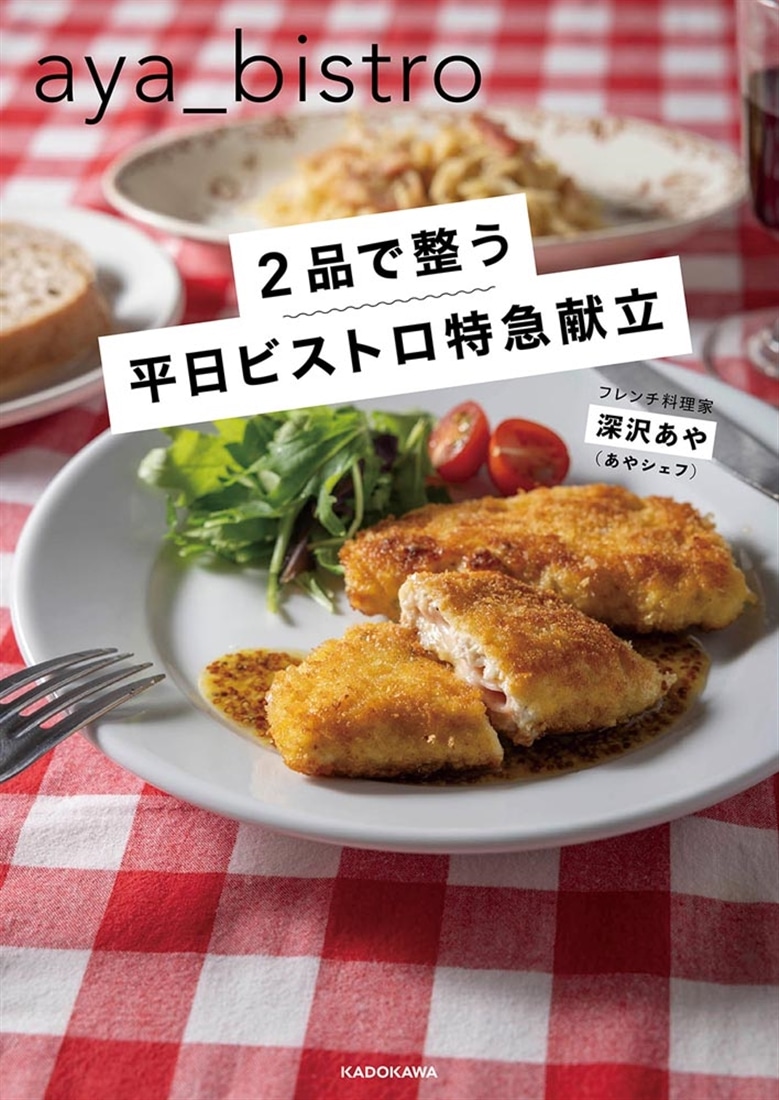 ２品で整う　平日ビストロ特急献立