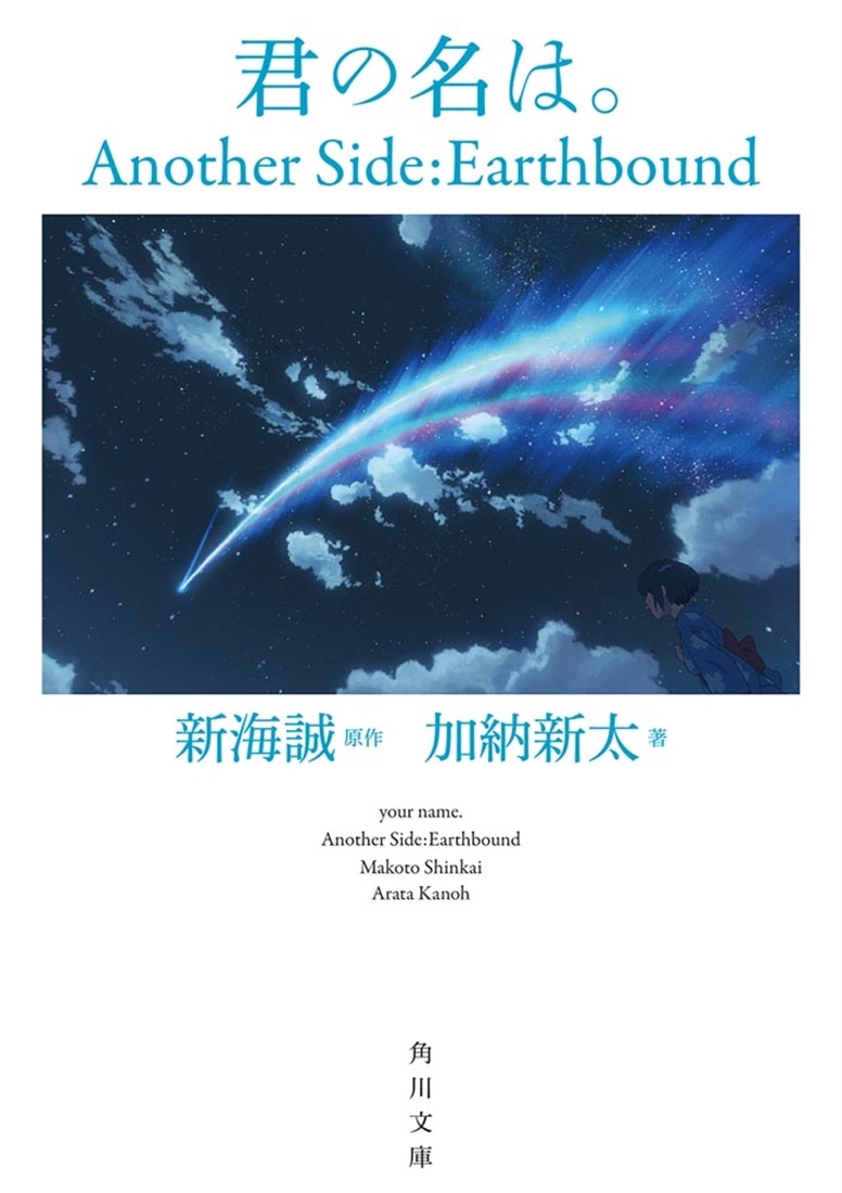 君の名は。 Another Side：Earthbound