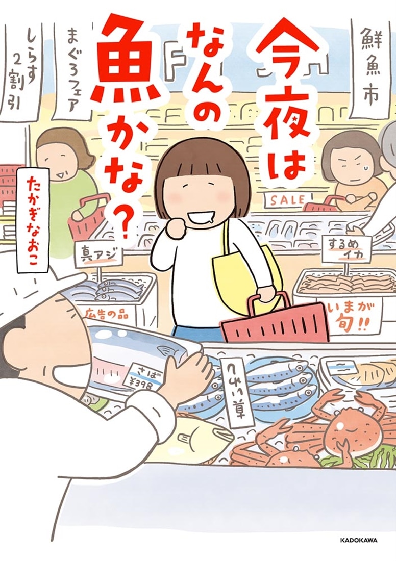 今夜はなんの魚かな？