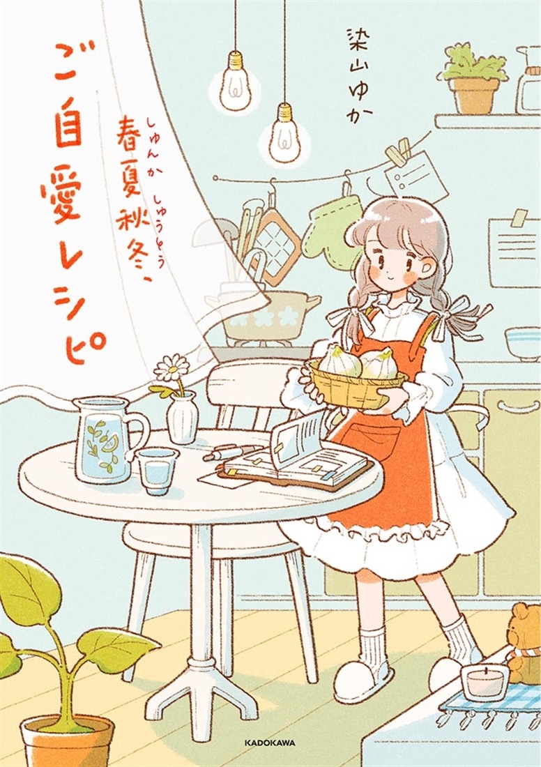 春夏秋冬、ご自愛レシピ