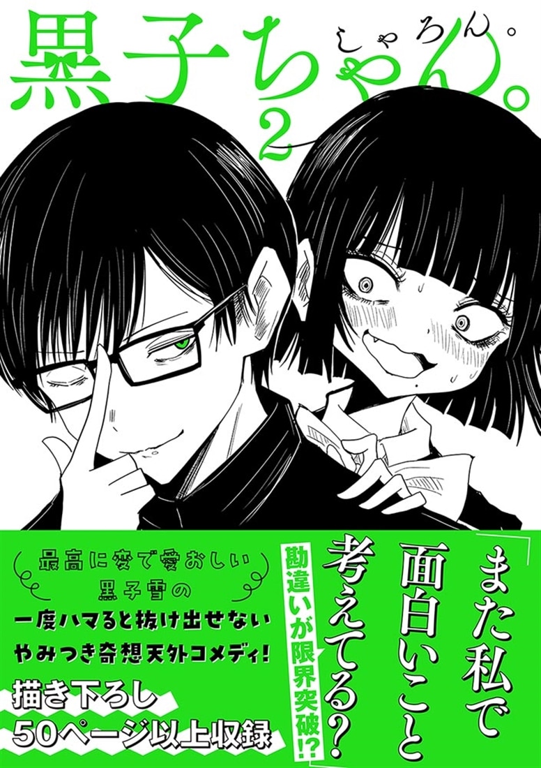 黒子ちゃん。２