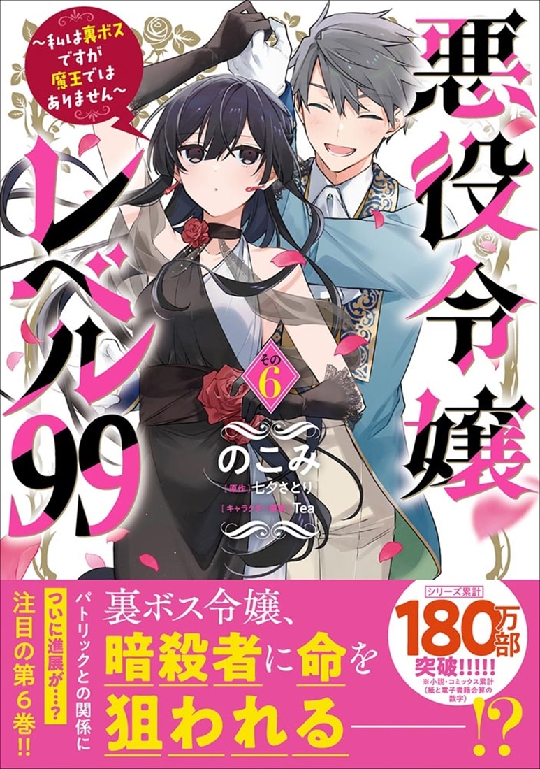 悪役令嬢レベル99 ～私は裏ボスですが魔王ではありません～　その6