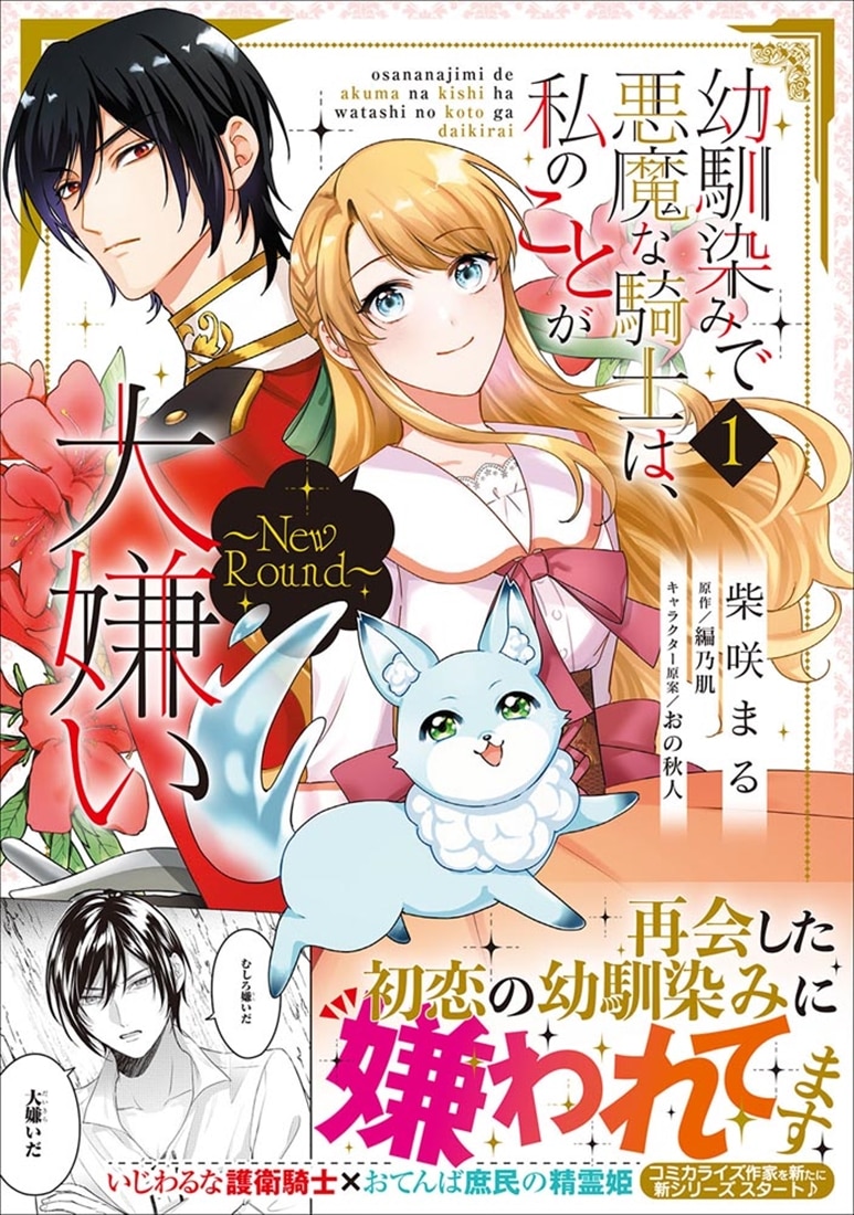 幼馴染みで悪魔な騎士は、私のことが大嫌い ～New Round～　１