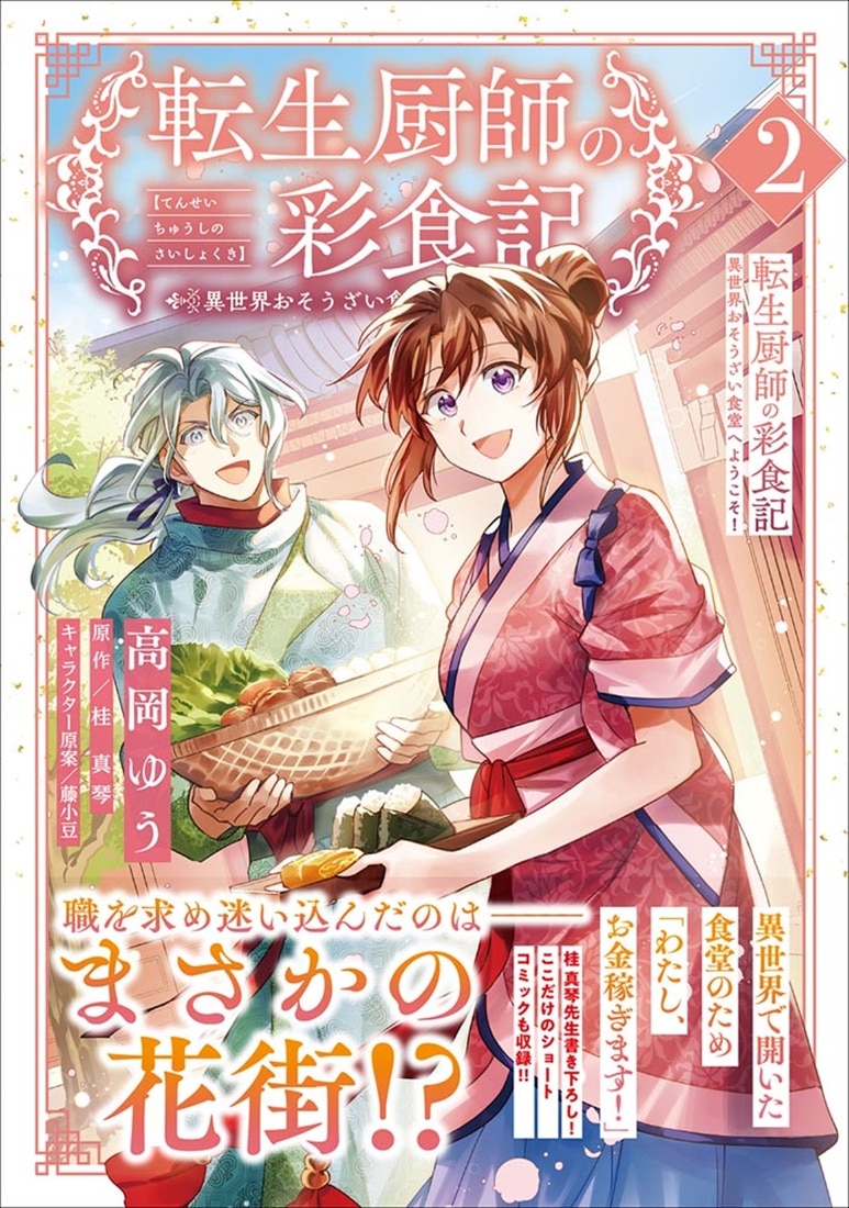 転生厨師の彩食記 異世界おそうざい食堂へようこそ！ 2