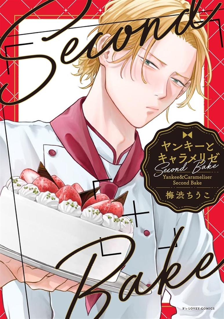 ヤンキーとキャラメリゼ Second Bake