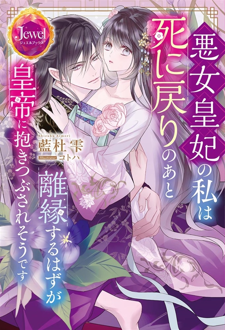 悪女皇妃の私は死に戻りのあと離縁するはずが皇帝に抱きつぶされそうです