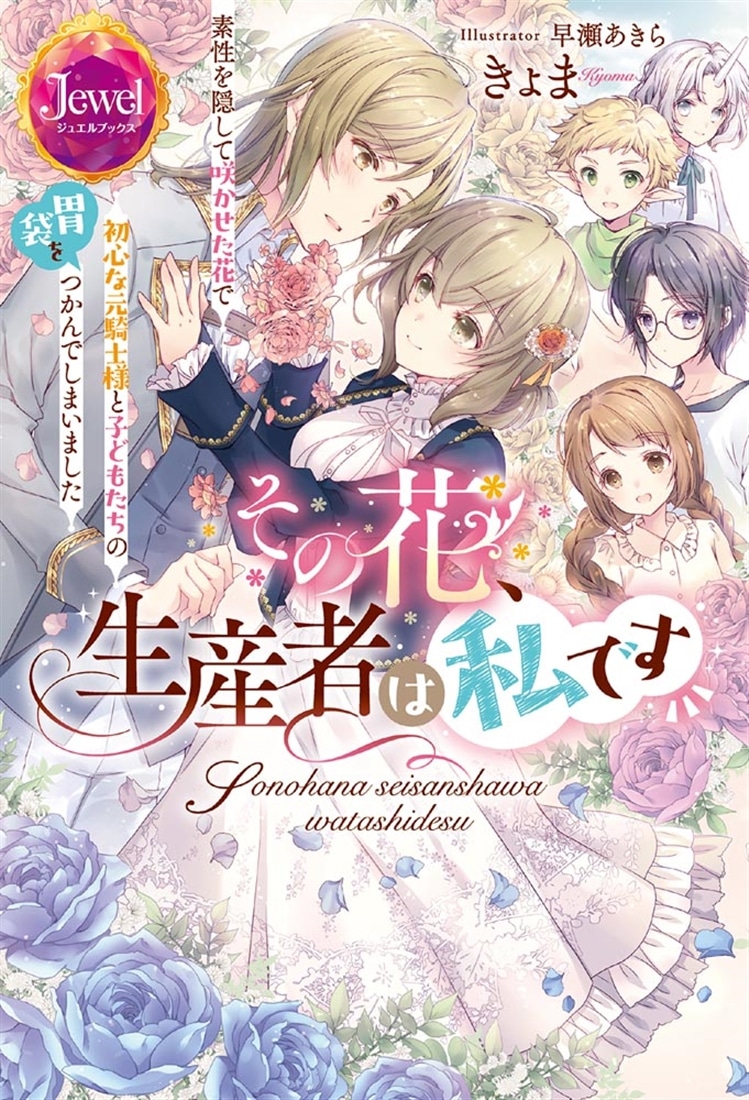 その花、生産者は私です　素性を隠して咲かせた花で初心な元騎士様と子どもたちの胃袋をつかんでしまいました