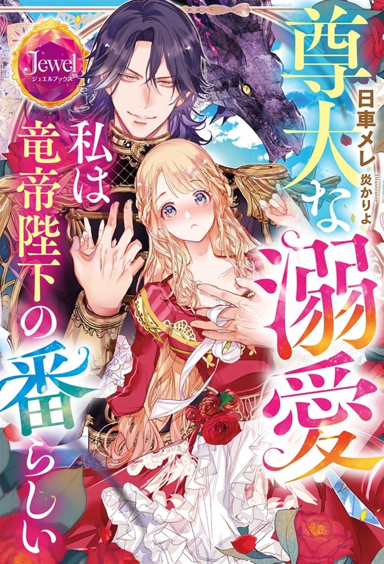 尊大な溺愛　私は竜帝陛下の番らしい