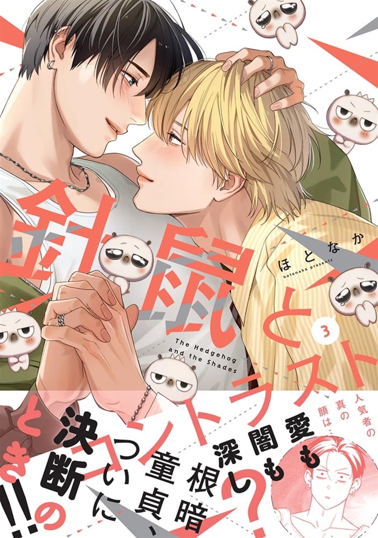 針鼠とコントラスト　3