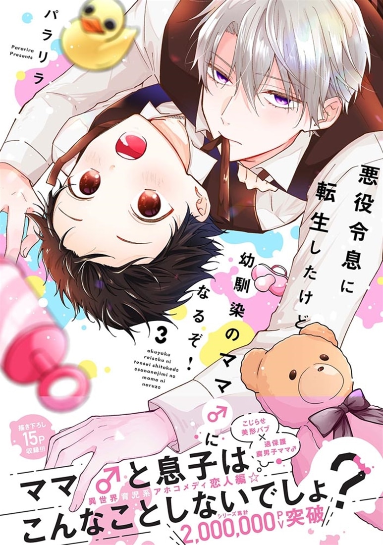 悪役令息に転生したけど幼馴染のママ♂になるぞ！　3