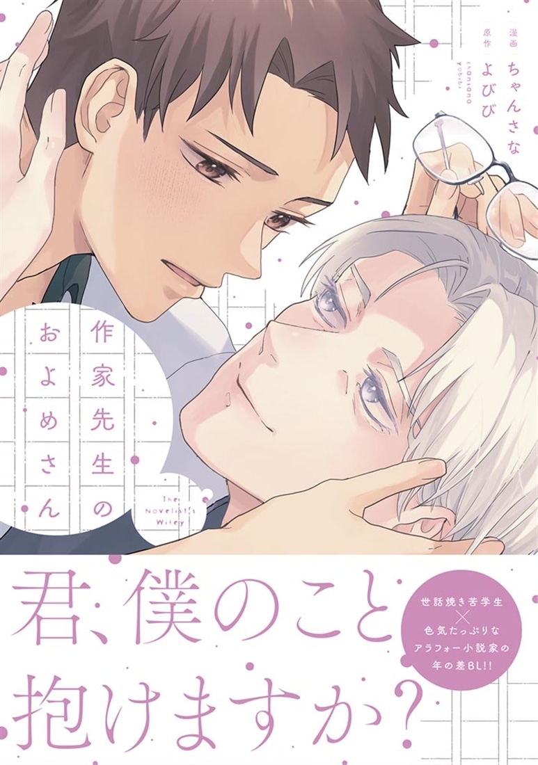 作家先生のおよめさん