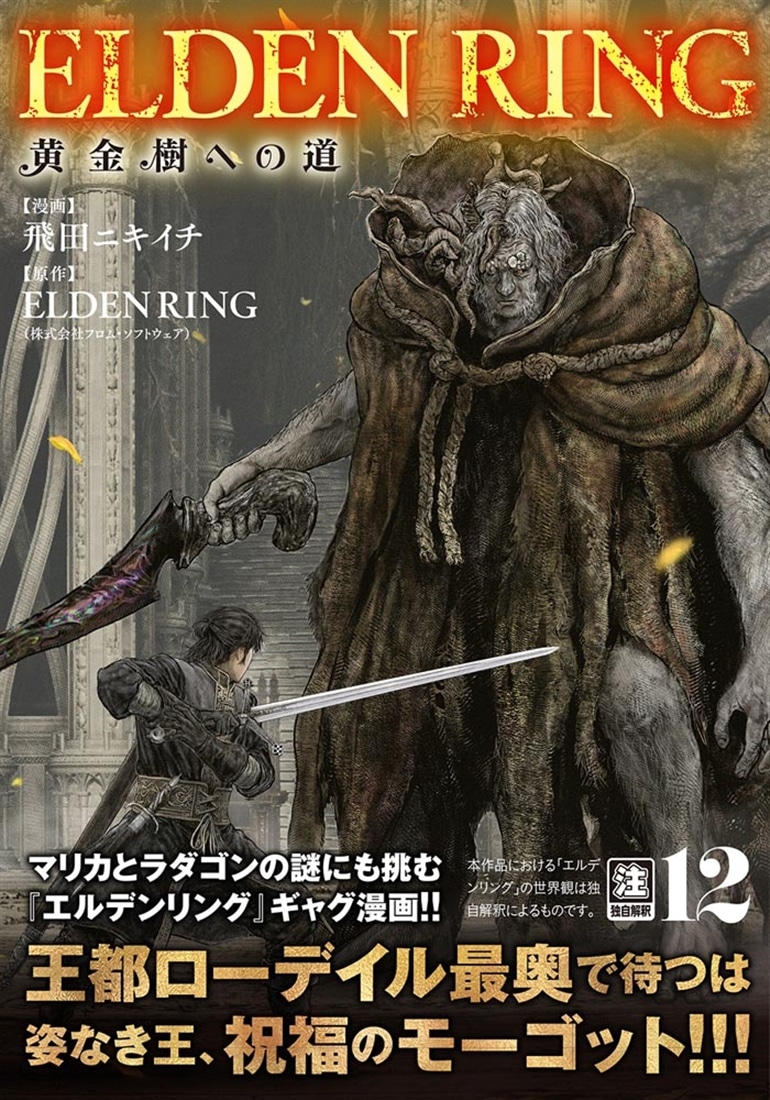 ELDEN RING　黄金樹への道　12