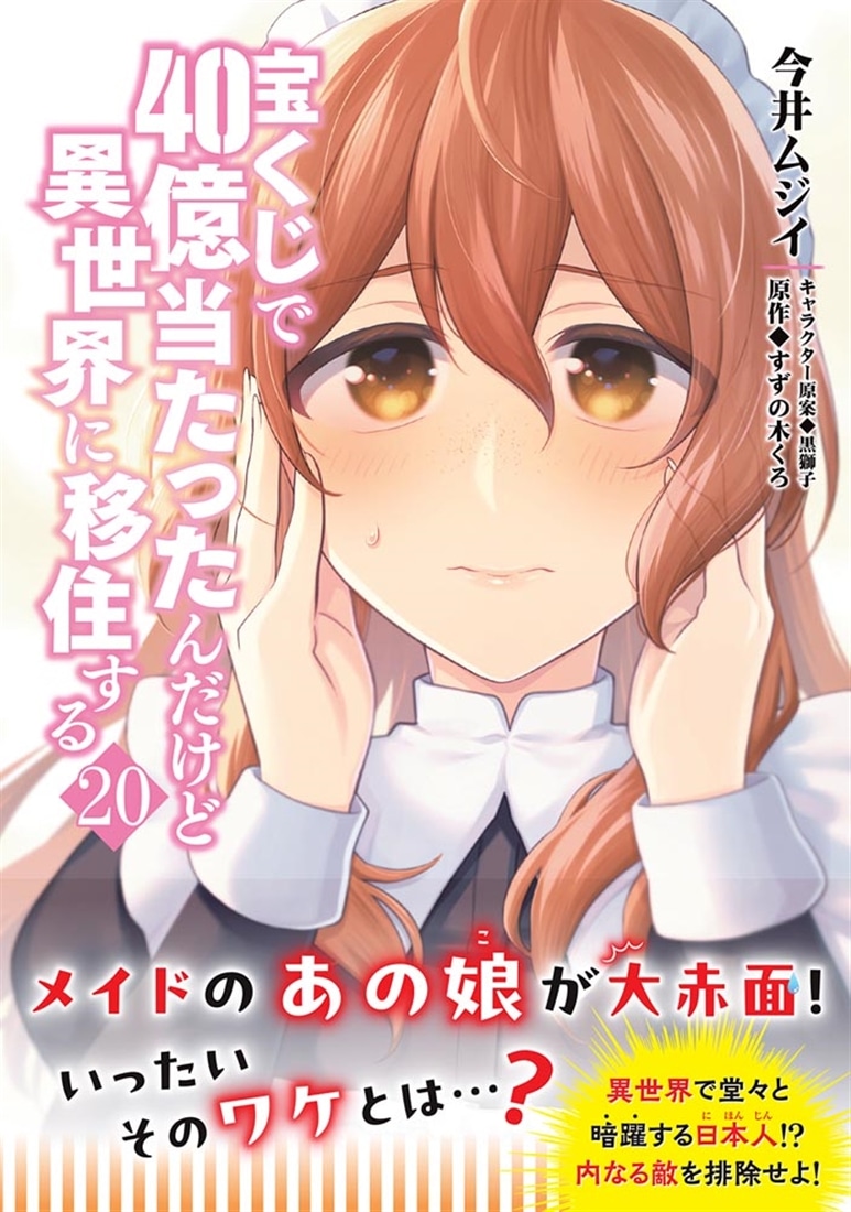 宝くじで40億当たったんだけど異世界に移住する　20