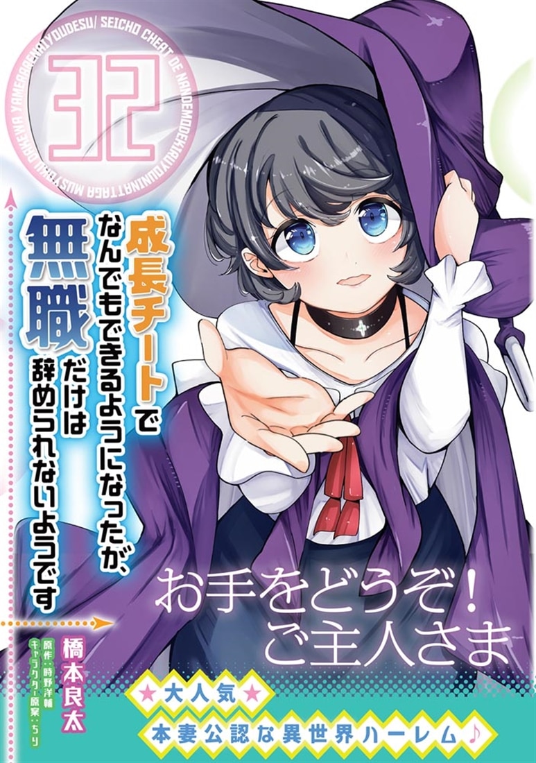 成長チートでなんでもできるようになったが、無職だけは辞められないようです　32