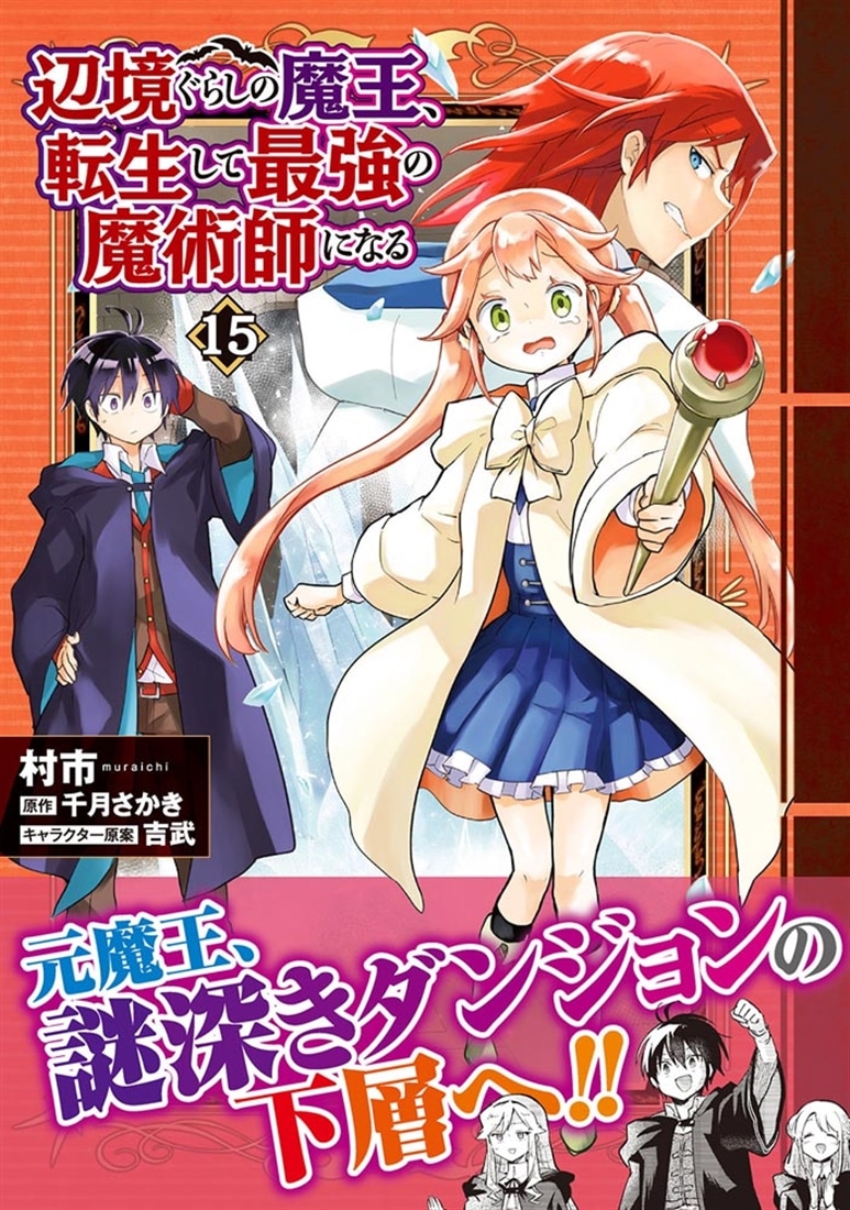 辺境ぐらしの魔王、転生して最強の魔術師になる　15