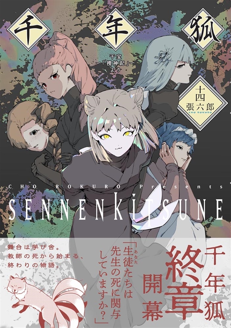 千年狐　十四 ～干宝「捜神記」より～