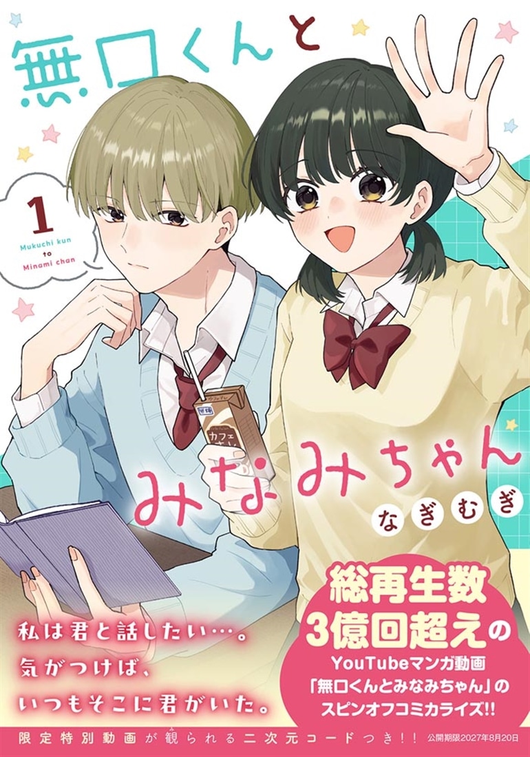 無口くんとみなみちゃん　１