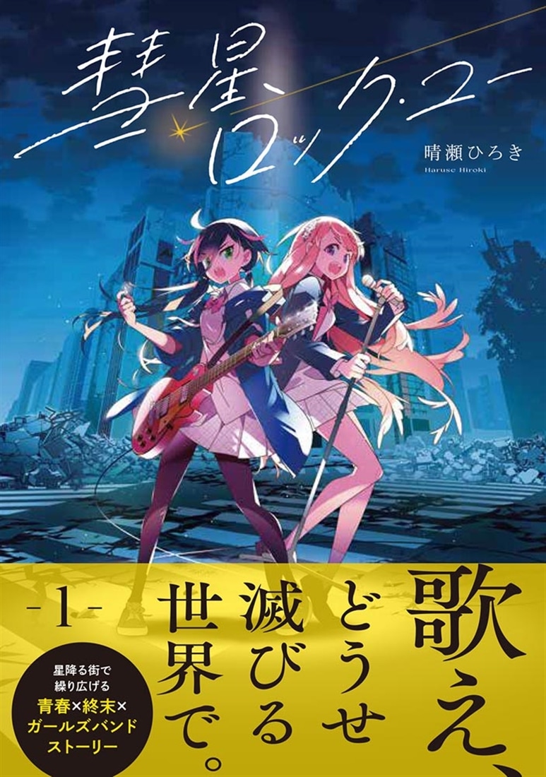 彗星、ロック・ユー １