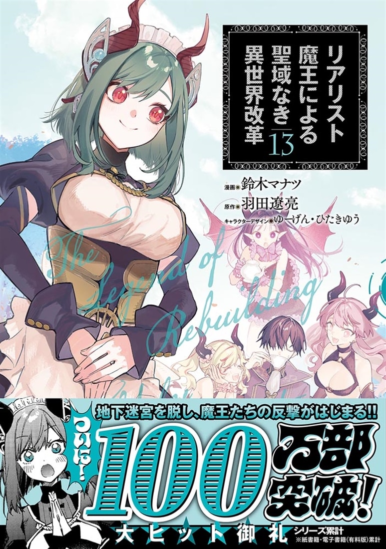 リアリスト魔王による聖域なき異世界改革　13