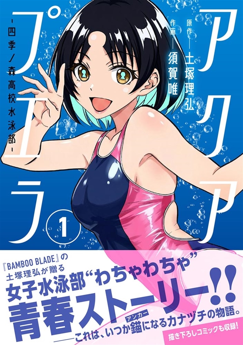 アクアプエラ-四季ノ森高校水泳部-1