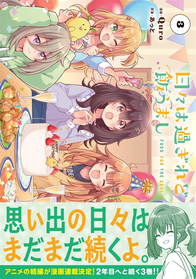 日々は過ぎれど飯うまし　３