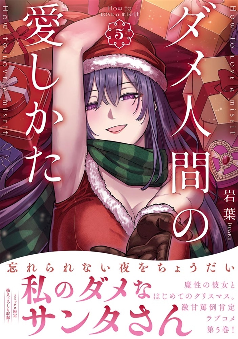 ダメ人間の愛しかた5