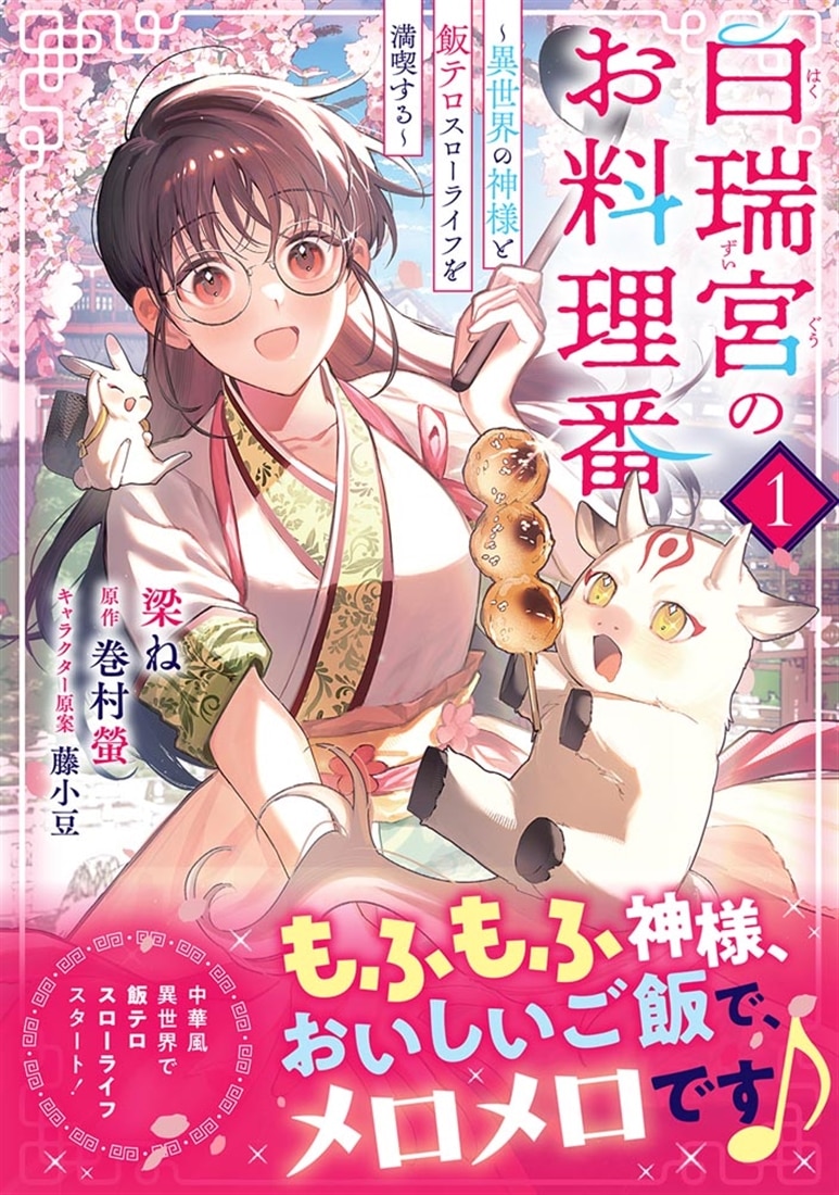 白瑞宮のお料理番　１ ～異世界の神様と飯テロスローライフを満喫する～