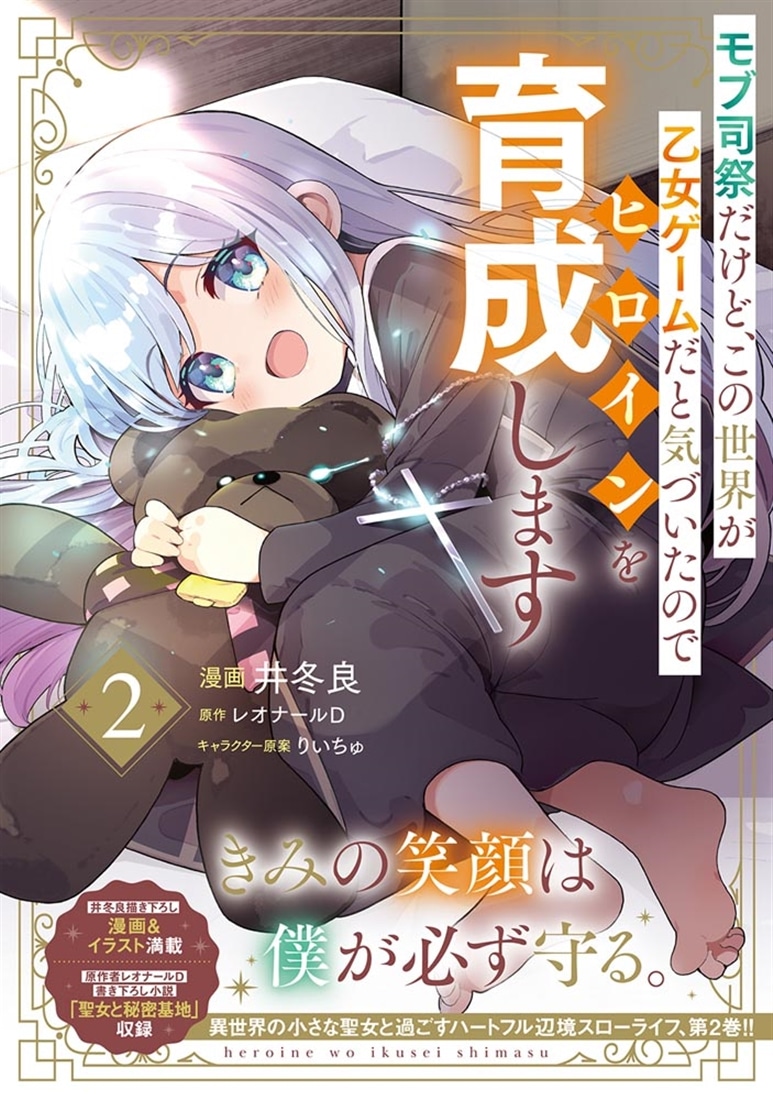 モブ司祭だけど、この世界が乙女ゲームだと気づいたのでヒロインを育成します　２