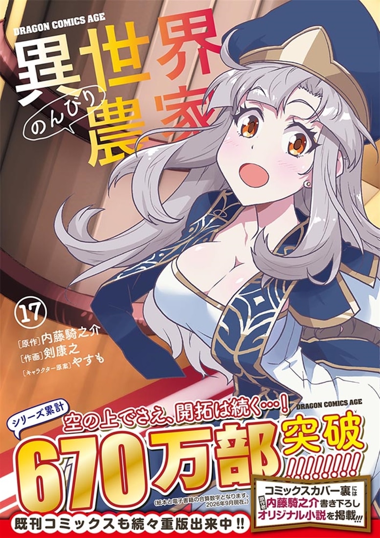 異世界のんびり農家　17