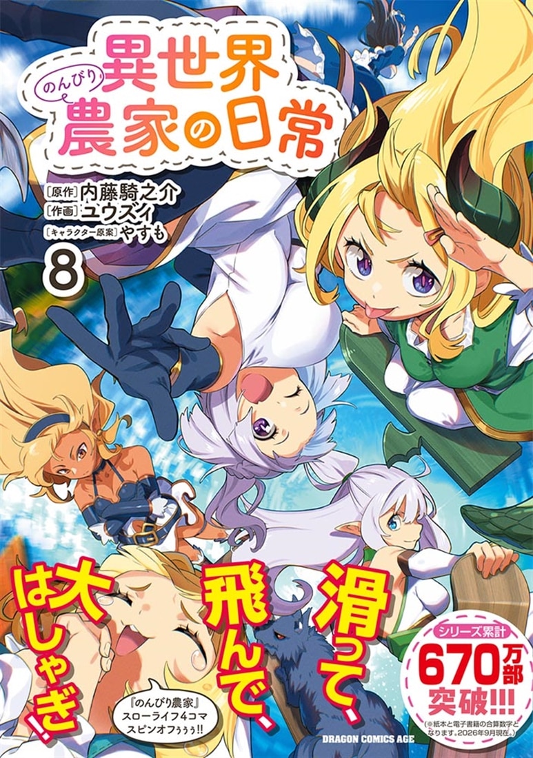 異世界のんびり農家の日常　8