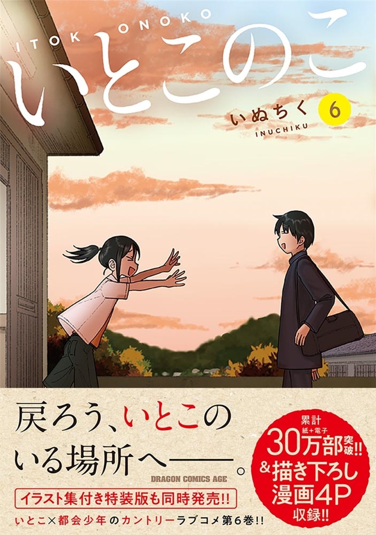 いとこのこ 6