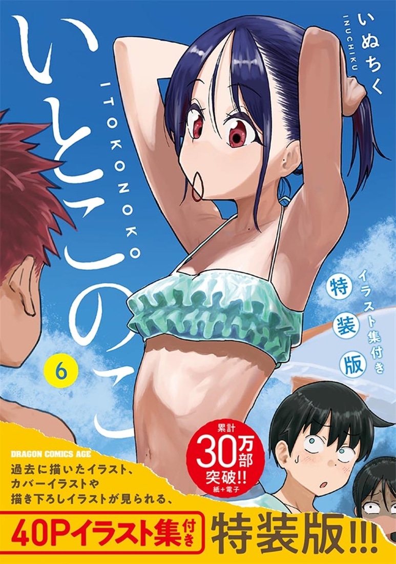 いとこのこ 6 イラスト集付き特装版