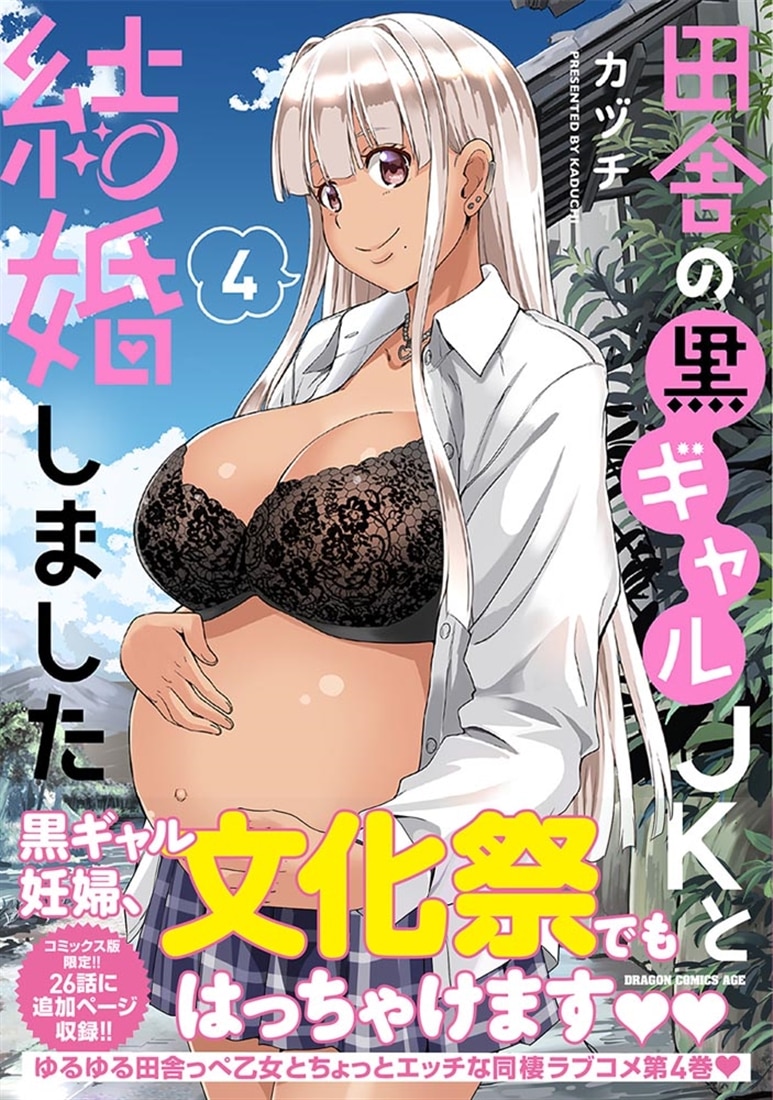 田舎の黒ギャルJKと結婚しました 4