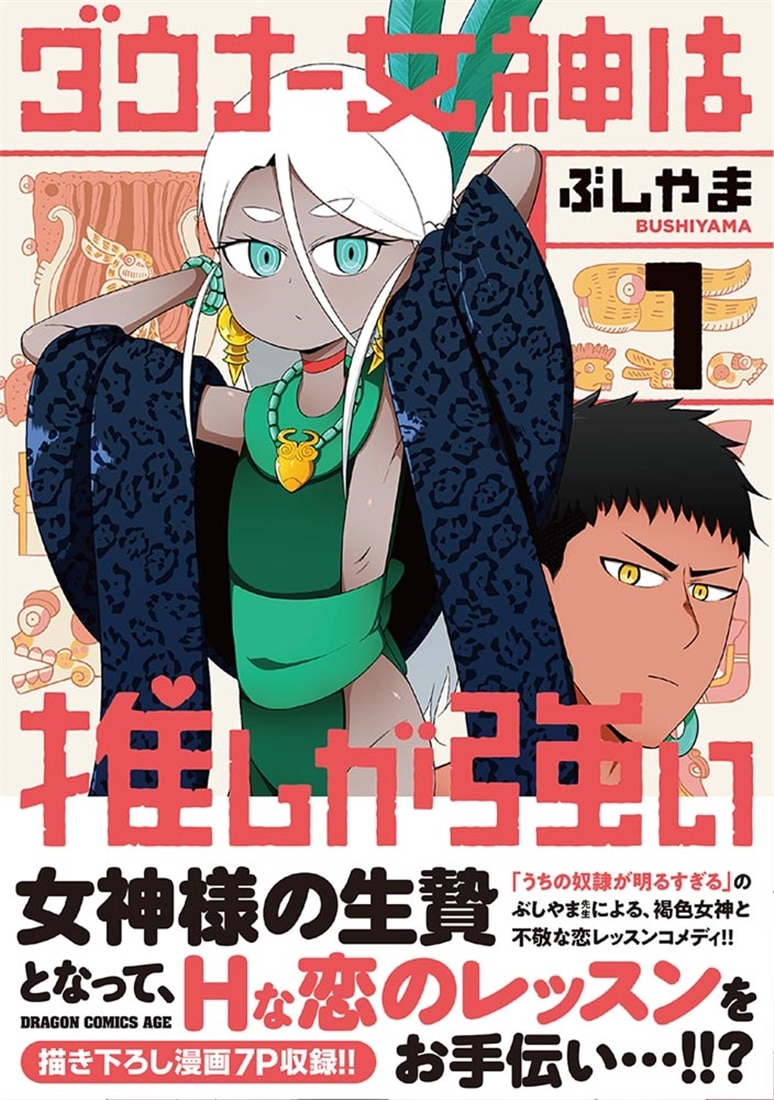 ダウナー女神は推しが強い 1