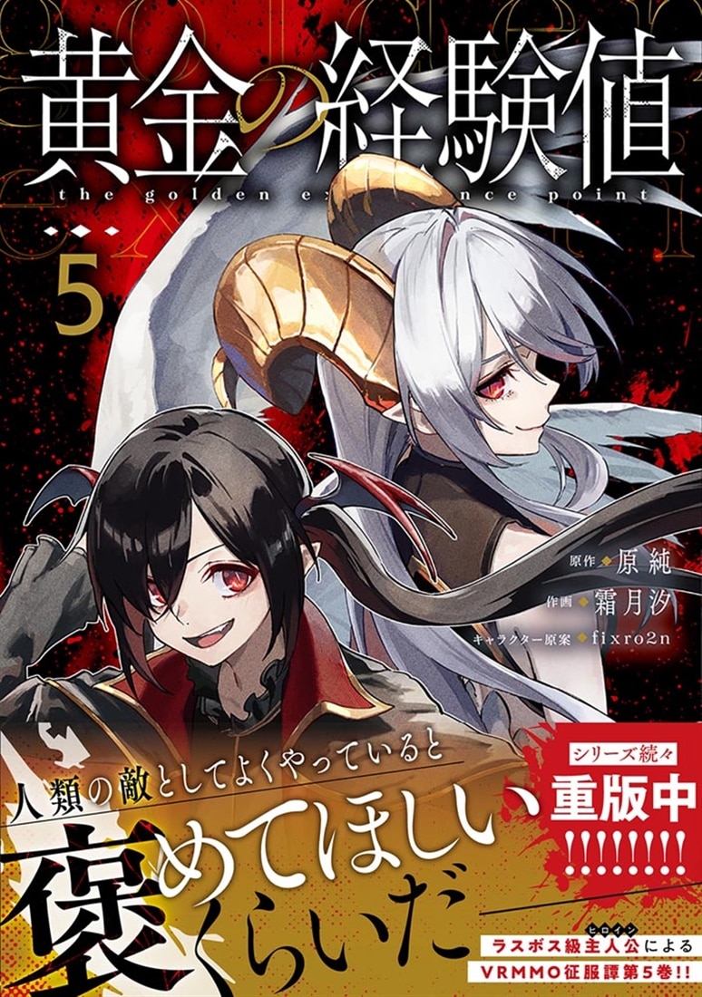 黄金の経験値　５