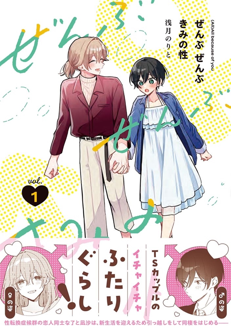 ぜんぶ ぜんぶきみの性 1