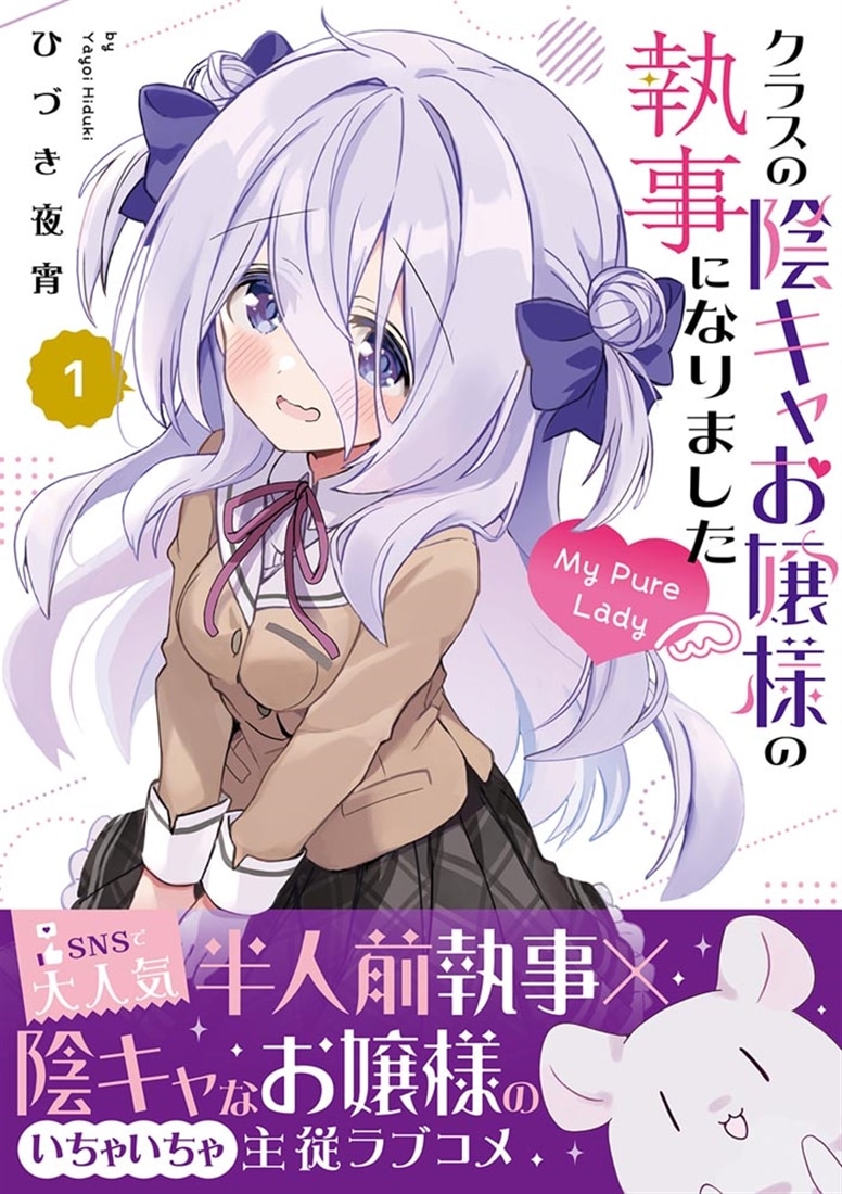 クラスの陰キャお嬢様の執事になりました My Pure Lady１