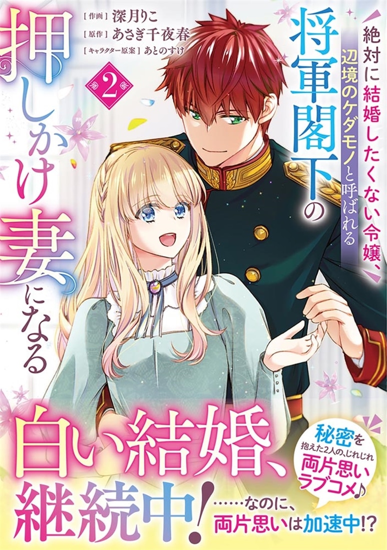 絶対に結婚したくない令嬢、辺境のケダモノと呼ばれる将軍閣下の押しかけ妻になる　2