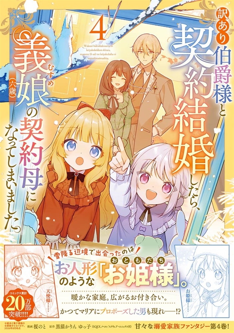 訳あり伯爵様と契約結婚したら、義娘（六歳）の契約母になってしまいました。（4）