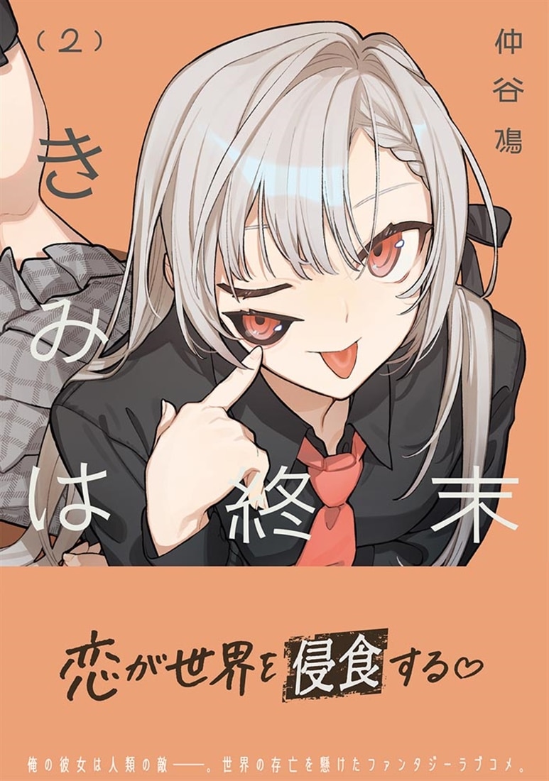 きみは終末（2）