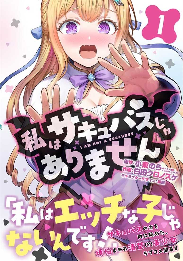 私はサキュバスじゃありません１