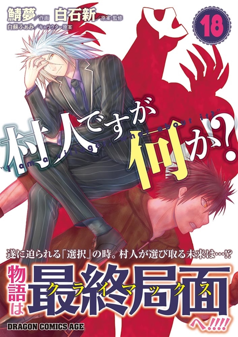 村人ですが何か？　１８