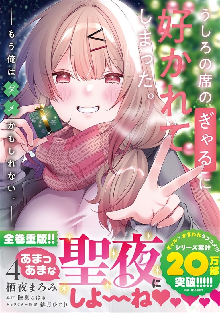 うしろの席のぎゃるに好かれてしまった。（4） もう俺はダメかもしれない。